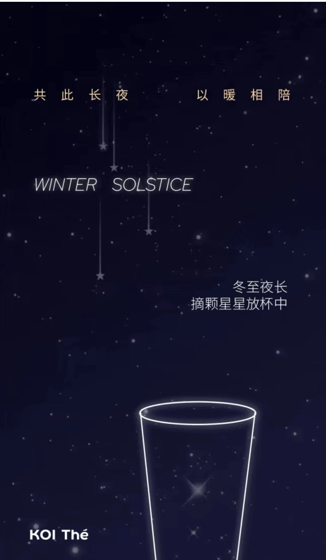 冬至已至丨我们以甜度，丈量夜晚的长度