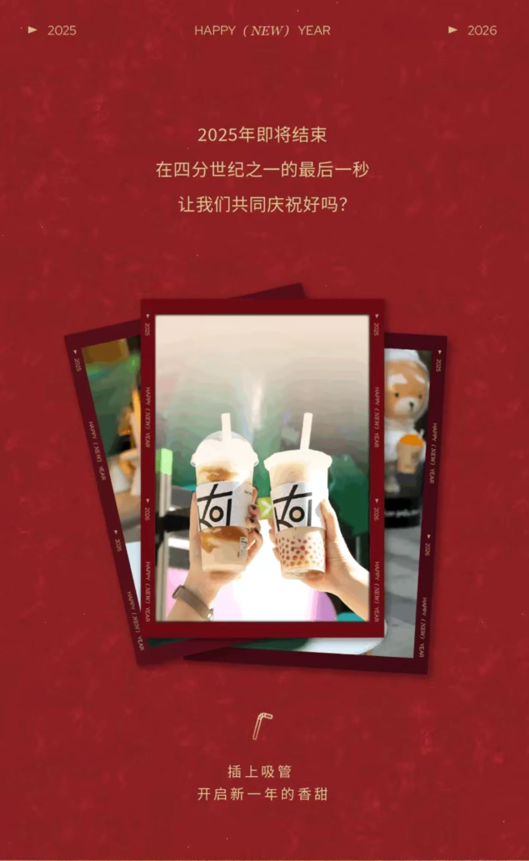 倒数前，先碰杯！KOI请你喝新年的第一杯奶茶！